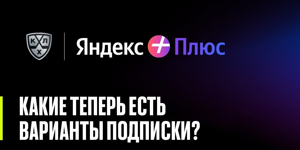 Подписка Яндекс Плюс на все матчи сезона КХЛ будет стоить 1990 рублей, на месяц 299 рублей. Других вариантов нет