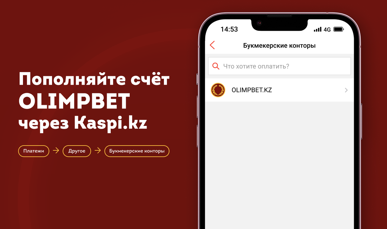 Счет в Olimpbet теперь можно пополнять через Kaspi.kz - Спорт Казахстана -  Sports.ru