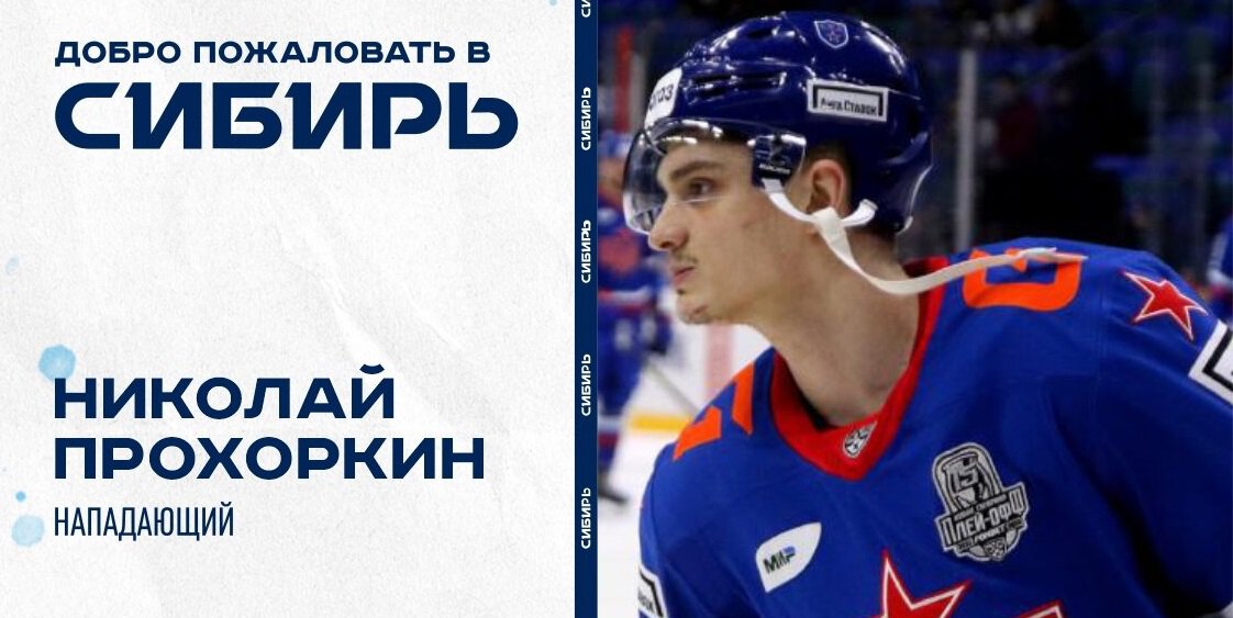 Прохоркин перешел в Сибирь. Контракт на год