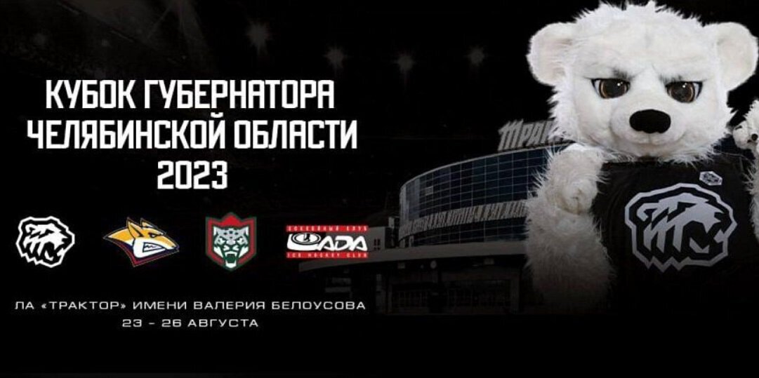 Кубок губернатора Челябинской области. Ак Барс сыграет с Металлургом, Трактор против Лады
