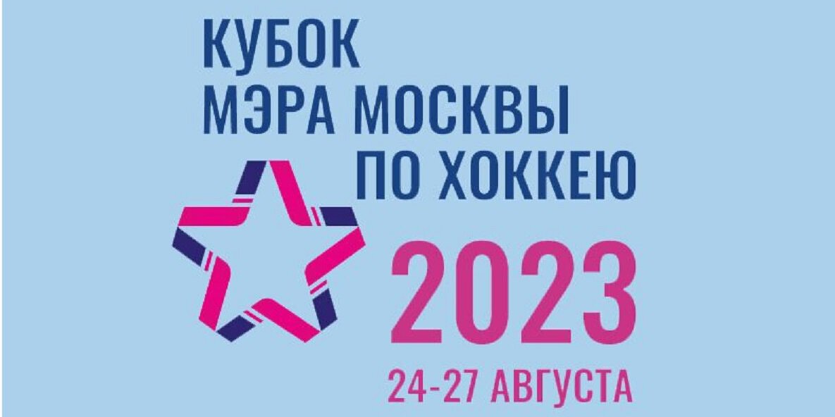 Кубок мэра Москвы. Амур и Куньлунь спорят за 5-е место, ЦСКА и Спартак сыграют в финале, Динамо и Витязь за 3-е место
