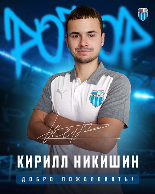 Кирилл Никишин