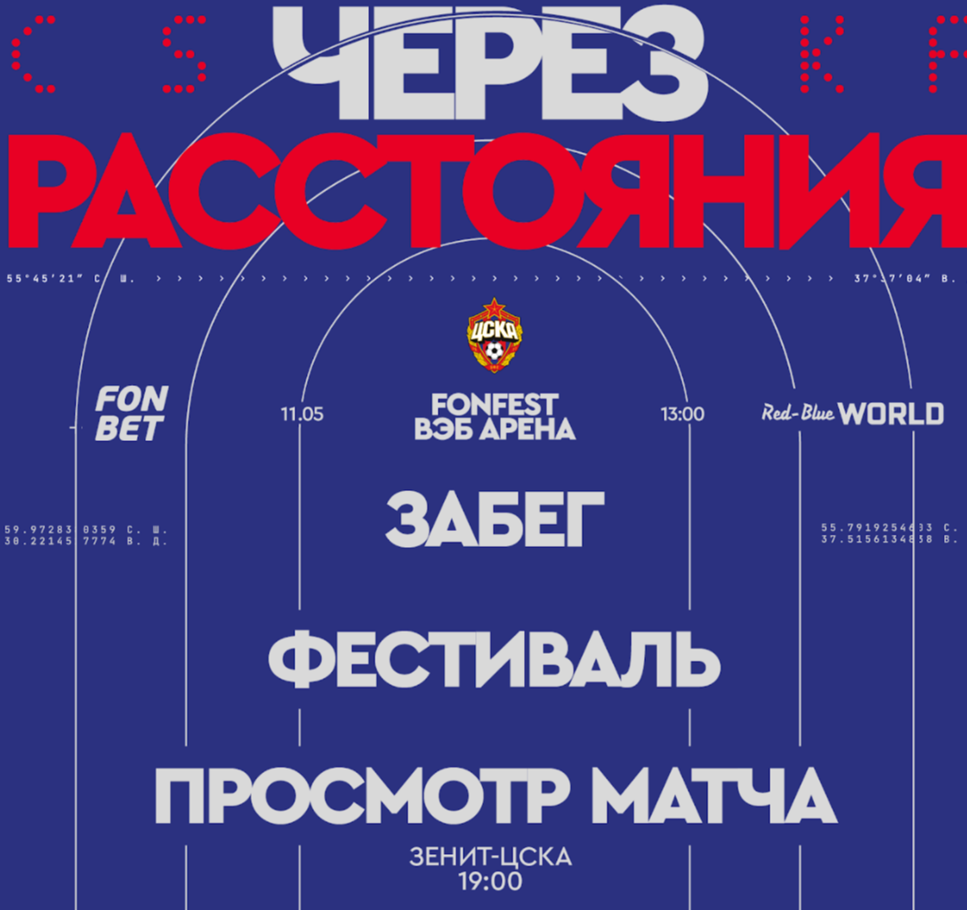 Массовый забег, лайв ILWT и диджей-сет от Ники Кубрак: FONFEST и ЦСКА организуют фестиваль футбола перед матчем с Зенитом