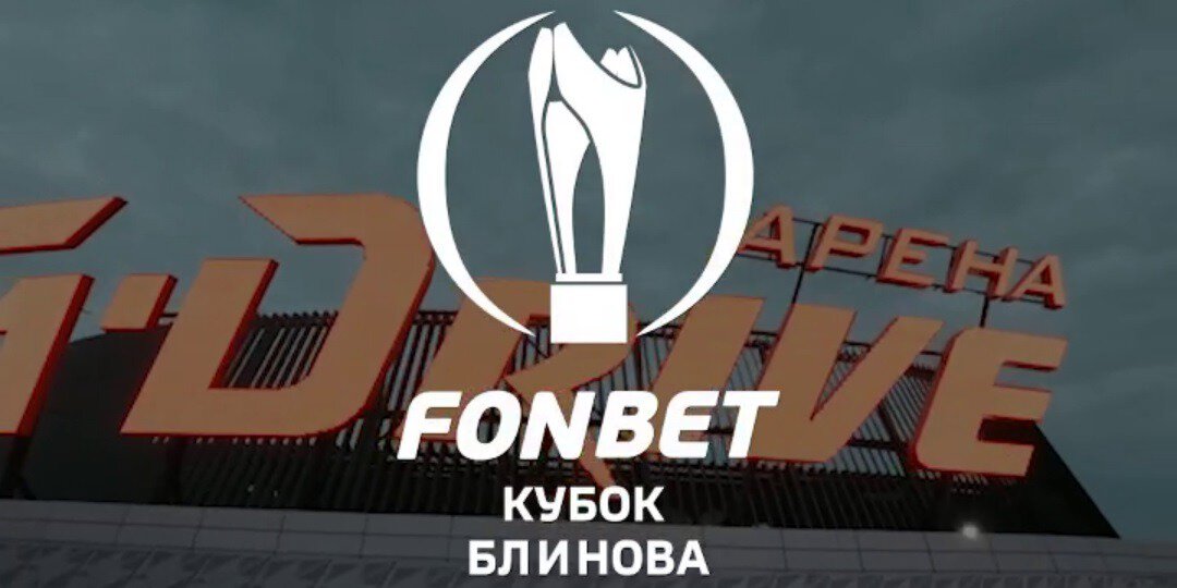 Фонбет Кубок Блинова. Салават Юлаев сыграет с Нефтехимиком