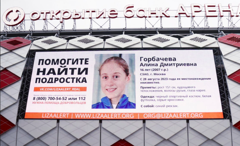 Спартак разместил просьбу о помощи в поисках фигуристки Горбачевой на домашнем стадионе