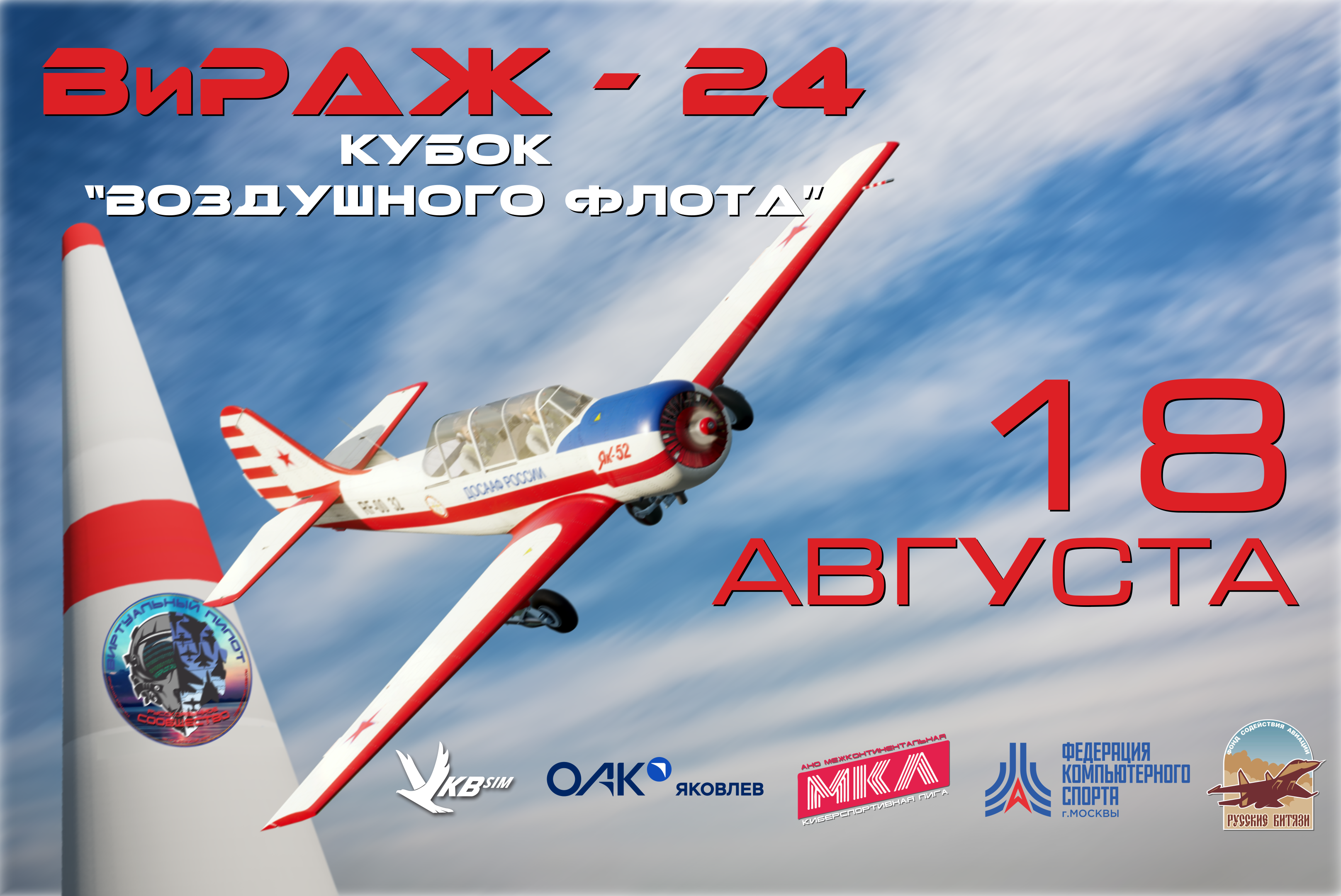 Второй турнир по виртуальным авиационным гонкам «ВиРАЖ» стартует 22 июля