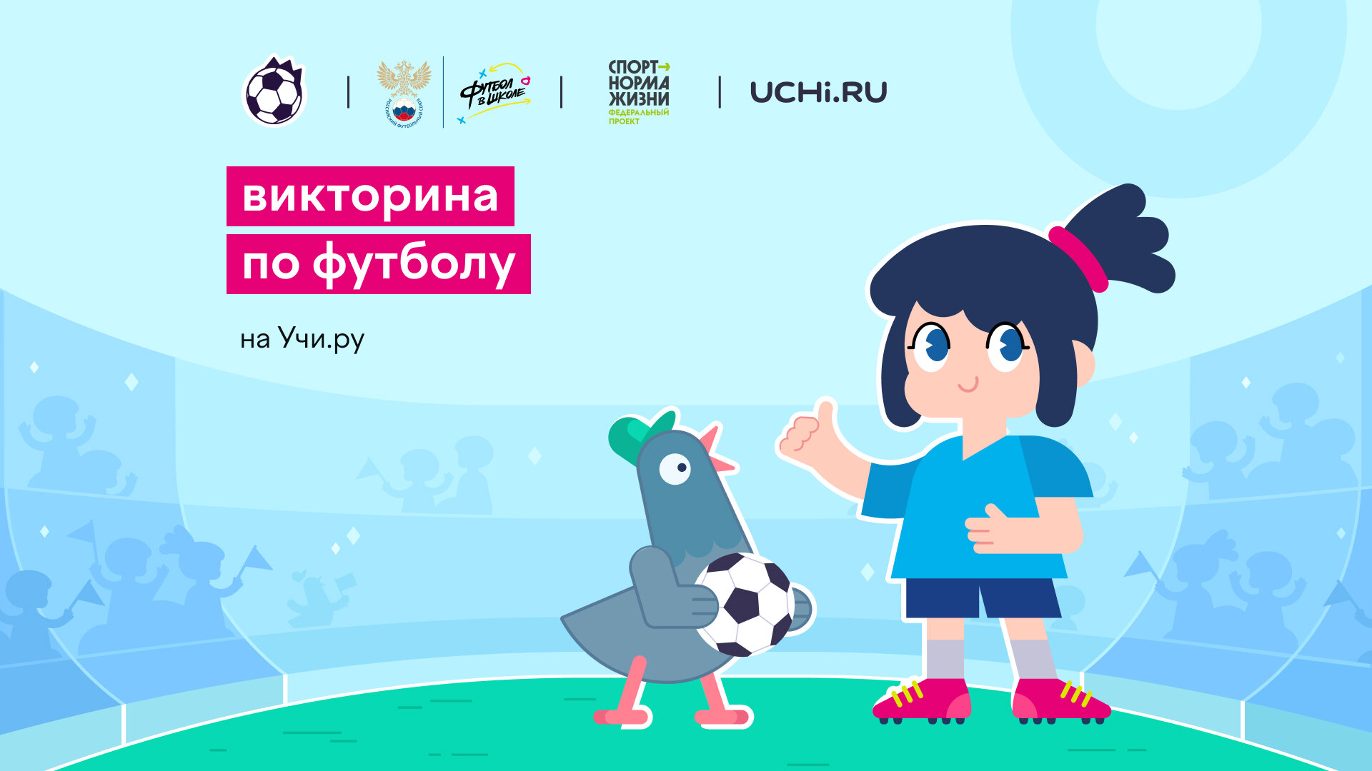 ALLSOCCER.RU : Первая онлайн-викторина «Футбол в школе» проходит на  платформе «Учи.ру» по 24 июня. Она организована совместно с РФС и привлекла  свыше 330 000 участников за три недели