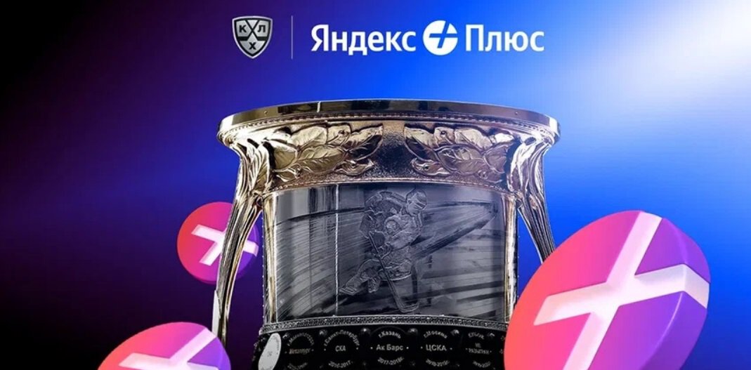 Яндекс Плюс о договоре с КХЛ: Хоккейный сезон как блокбастер-сериал. Хотим расширять аудиторию фанатов национального вида спорта