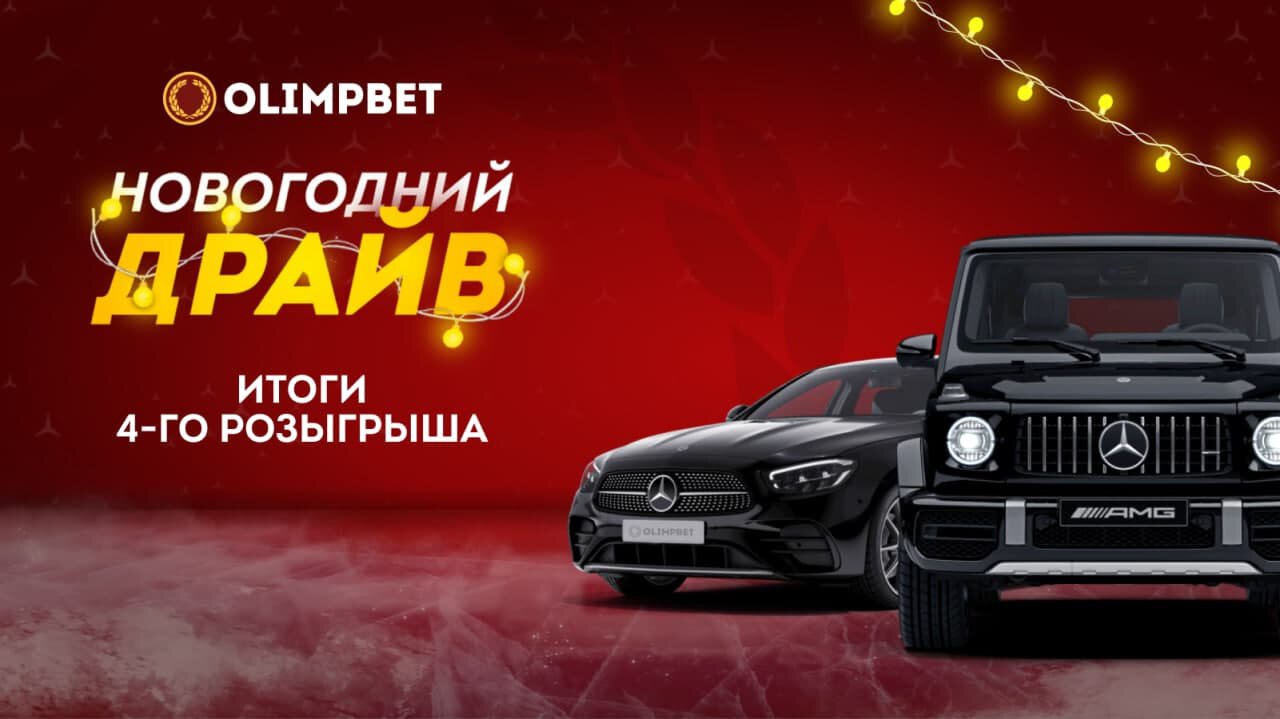 Клиент Olimpbet выиграл премиальный автомобиль в «Новогоднем Драйве» -  Ставки - Sports.ru