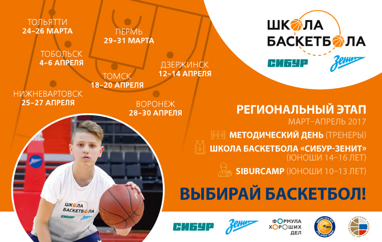 СИБУР, Единая лига ВТБ и «Зенит» запустят второй сезон объединенного социального проекта «Школа баскетбола»