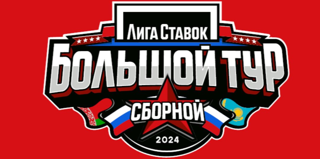 Лига Ставок Большой тур сборной. Россия 25 играет с Беларусью в Омске