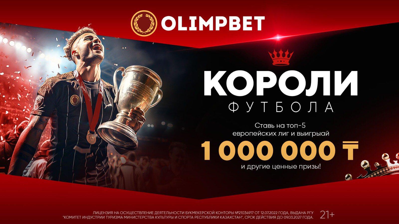 Короли футбола» – новая акция для поклонников игры миллионов от Olimpbet -  Спорт Казахстана - Sports.ru