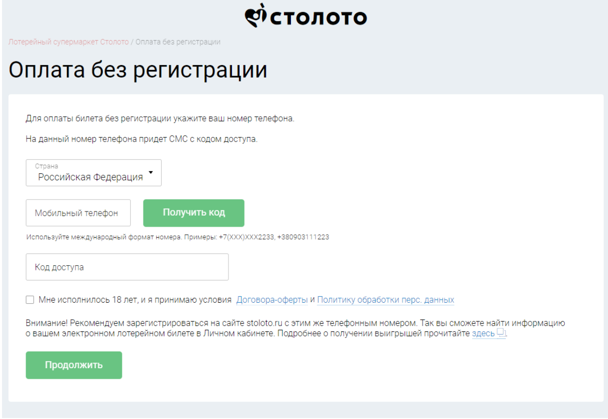 Оплата без регистрации на сайте stoloto.ru
