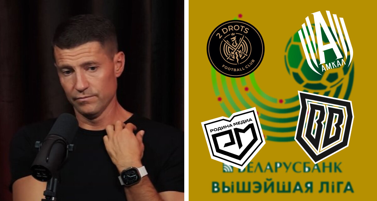 Вячеслав Глеб: 2Drots, Амкал, Родина Медиа и Броуки боролись бы за чемпионство в Беларуси