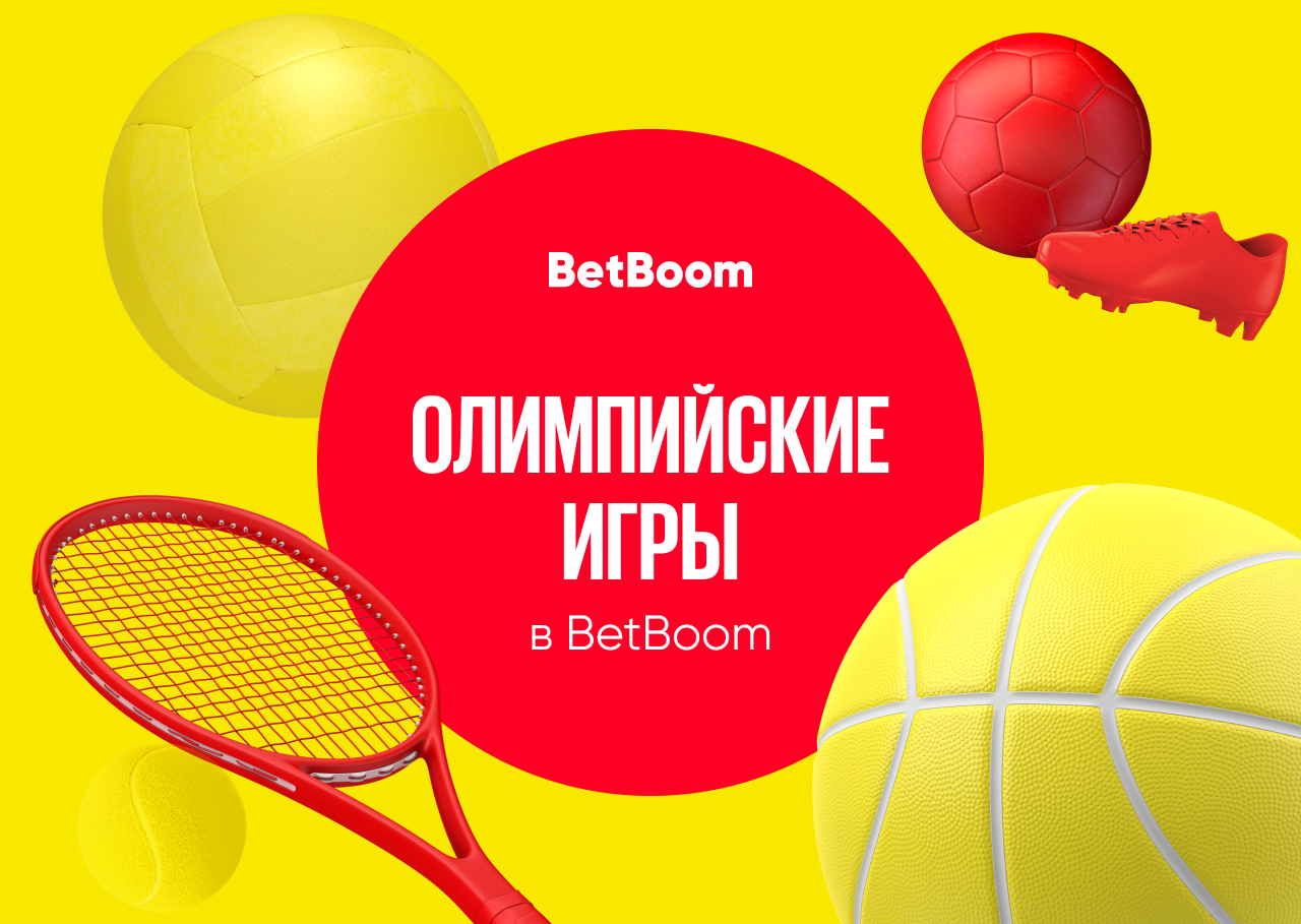 Олимпиада на BetBoom. Лучшие ставки и коэффициенты - Ставки - Sports.ru