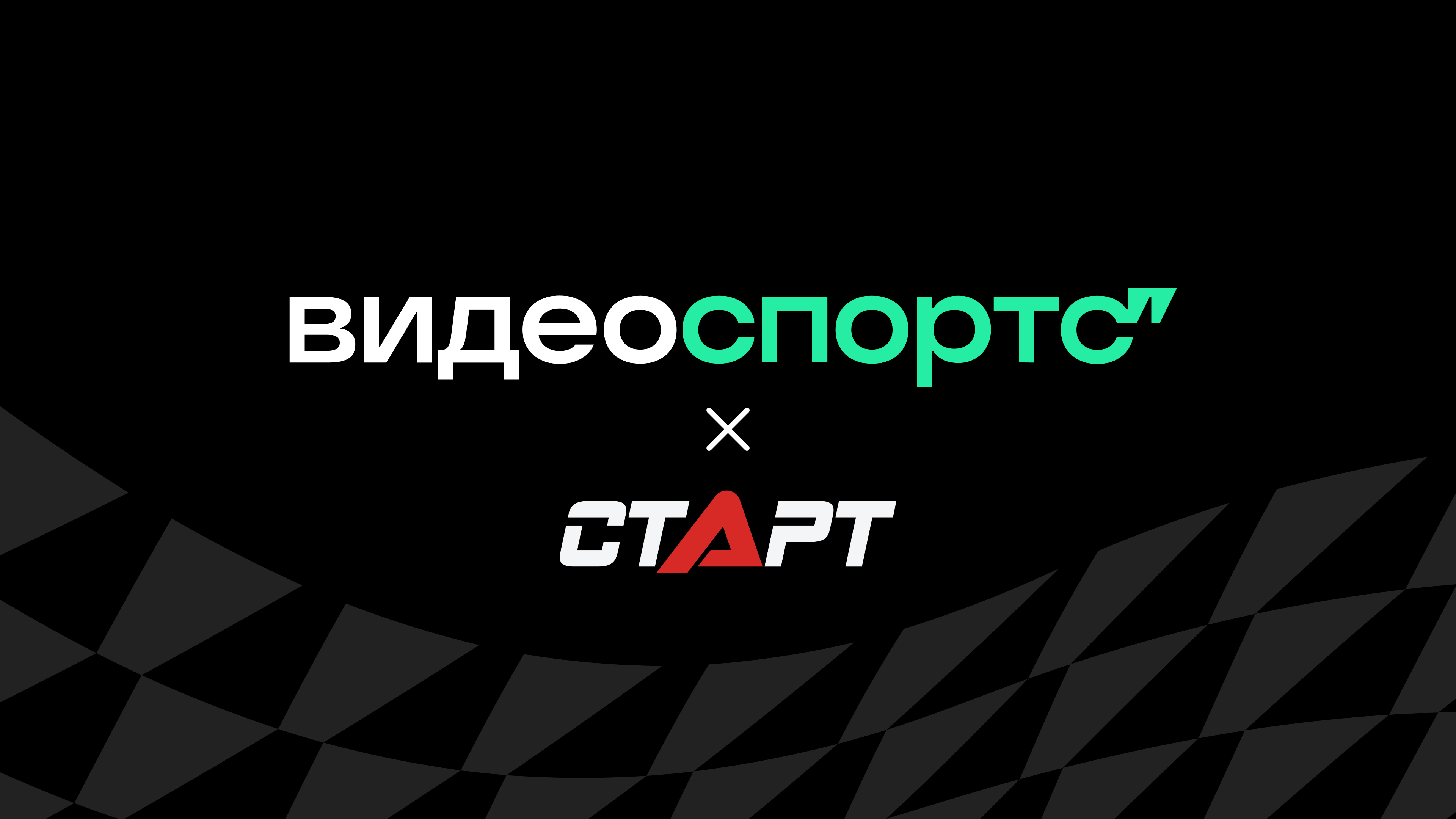 ВидеоСпортс совместно с ТВ Старт покажет лучшие матчи Лиги чемпионов Азии, чемпионата Испании по баскетболу и других турниров