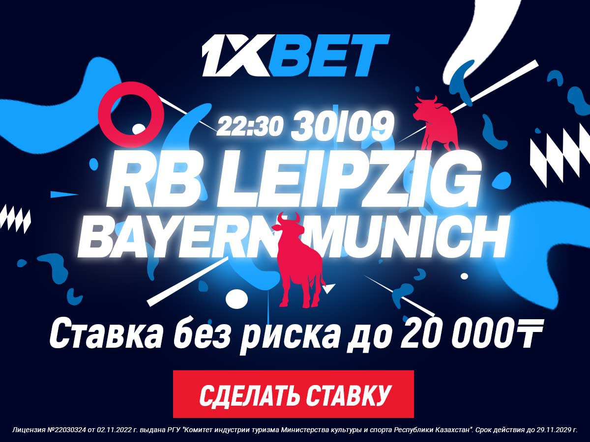 Ставка без риска от 1XBET на матч РБ Лейпциг – Бавария - Ставки - Sports.ru