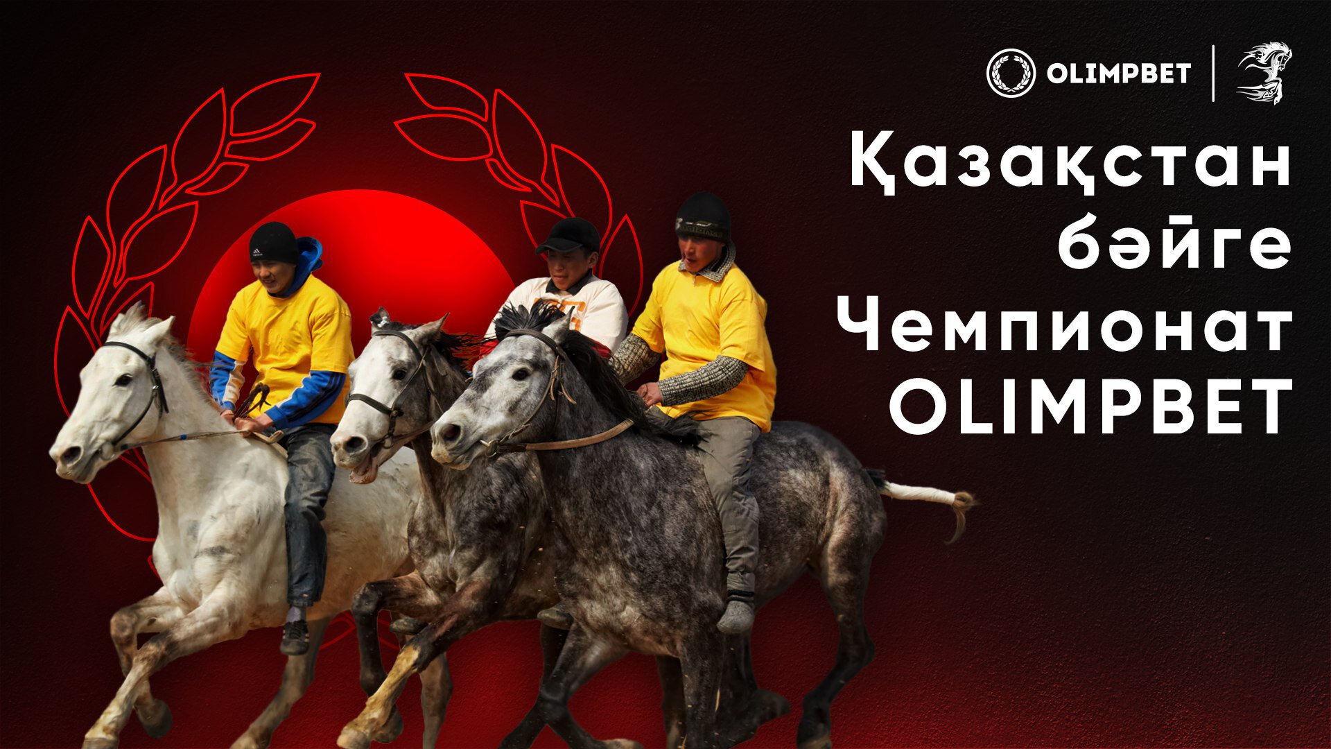 Чемпионат Казахстана по байге – OLIMPBET: более 100 млн тенге призовых -  Спорт Казахстана - Sports.ru