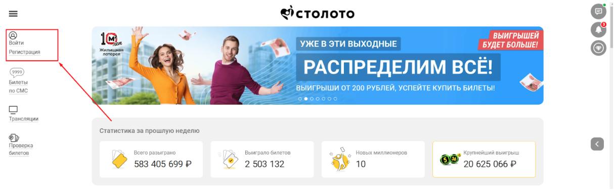 Регистрация на сайте Stoloto.ru
