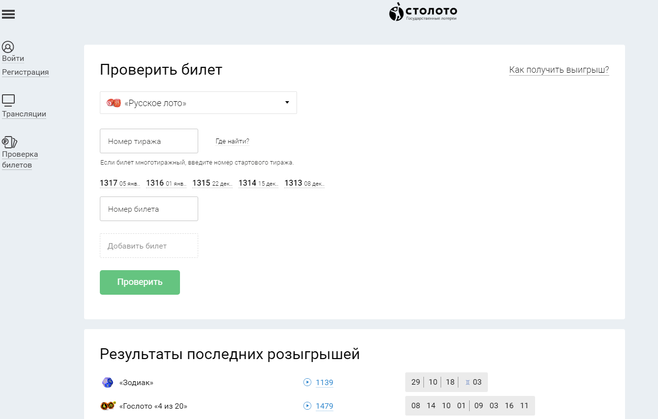 Сайт nloto ru. Проверить билет русское лото по номеру билета и тиражу. Проверка русское лото по номеру билета и тиражу официальный сайт. Билет русское лото по номеру билета и тиражу. Как проверить электронный билет русское лото.