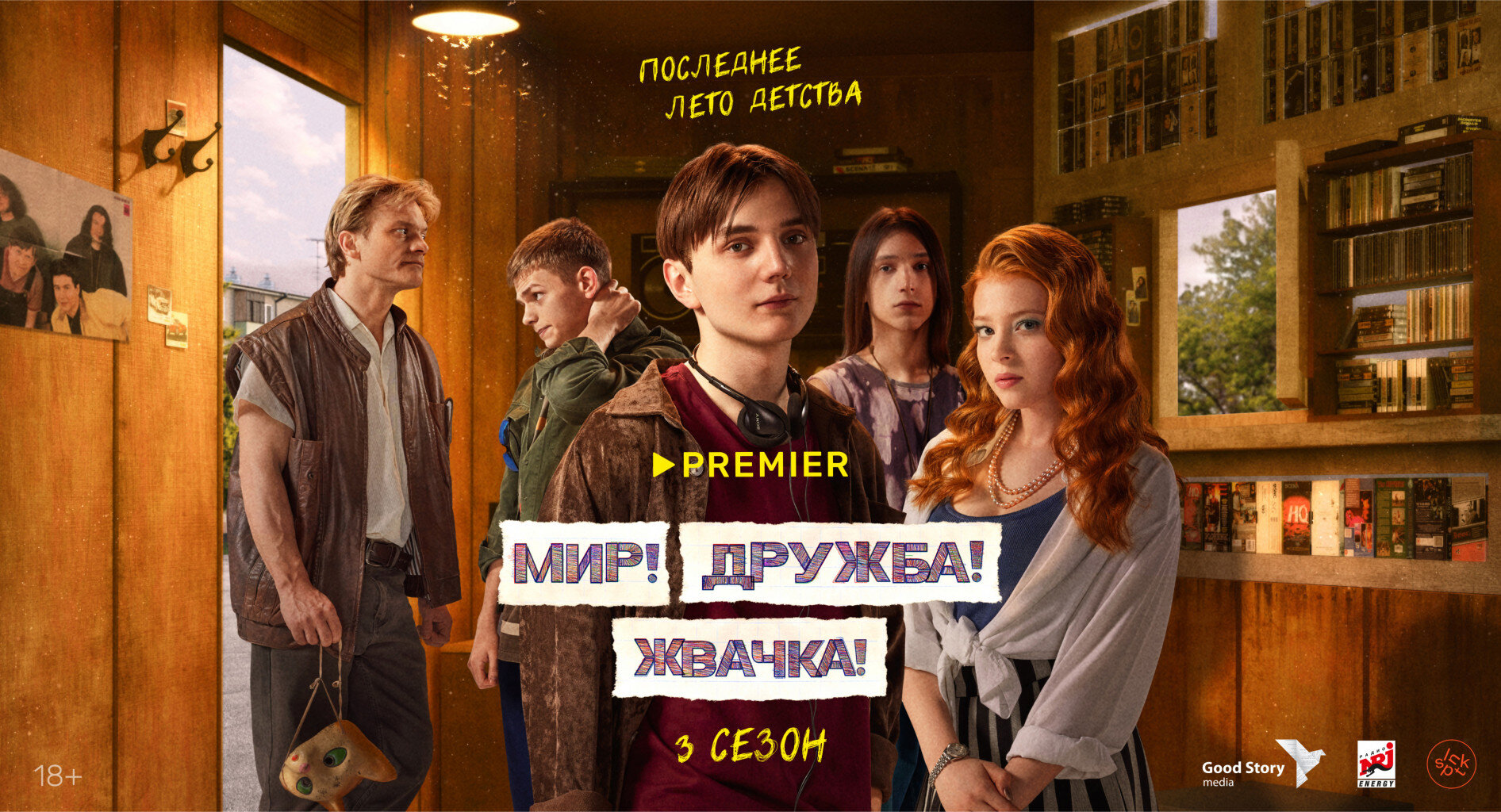 Трейлер, постер и слоган третьего сезона сериала «Мир! Дружба! Жвачка!» -  Кино - Cyber.Sports.ru