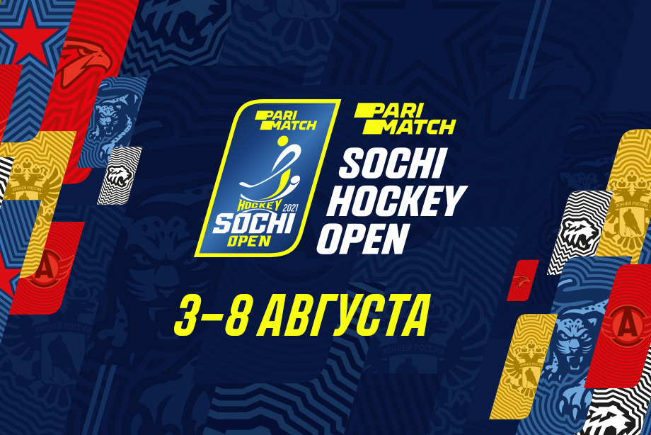 Сочи, Sochi Hockey Open, Автомобилист, Трактор, Авангард, ПариМатч, СКА