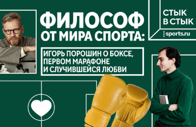 Новый выпуск подкаста «Стык в стык»: Игорь Порошин о боксе, первом марафоне и случившейся любви