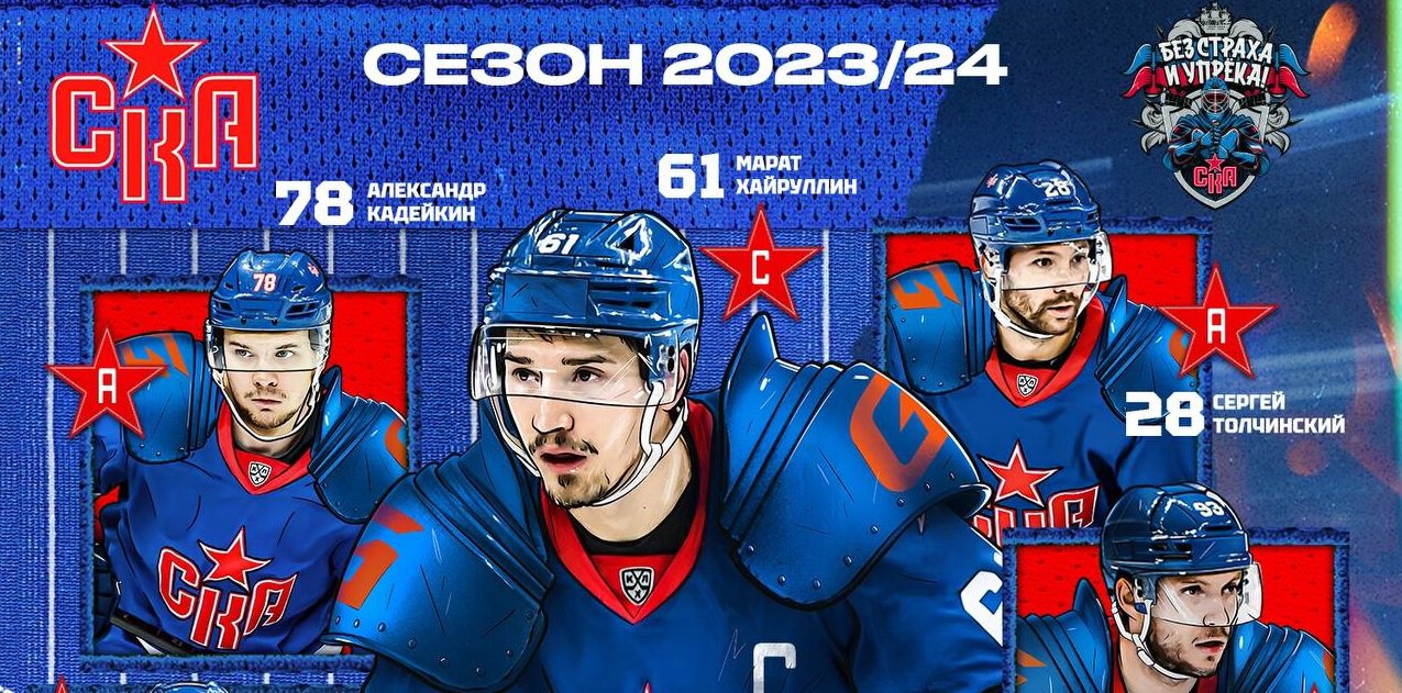 Хайруллин капитан СКА. Кадейкин, Толчинский, Педан, Сергеев, Никишин и Бардаков будут ассистентами