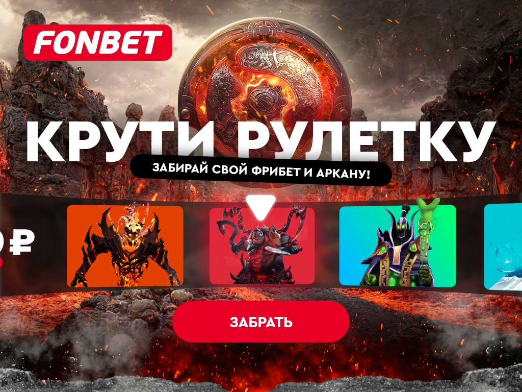 Получи аркану или фрибет 2000 рублей от Фонбет! - Ставки - Sports.ru