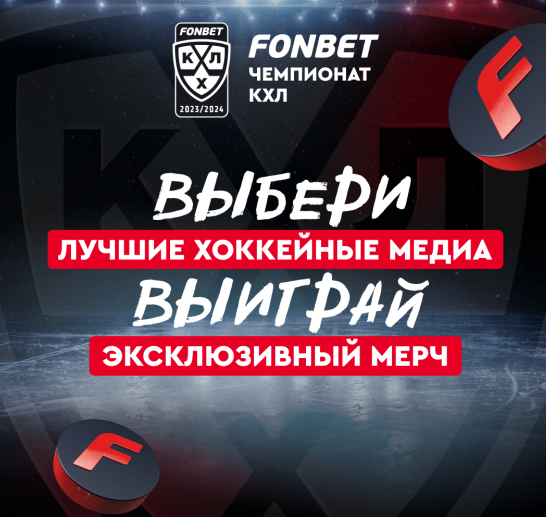 FONBET и КХЛ запустили голосование по определению лучших медиа сезона-2023/2024
