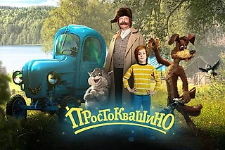 Дата выхода «Простоквашино»: трейлер, сюжет, актеры, когда выйдет фильм