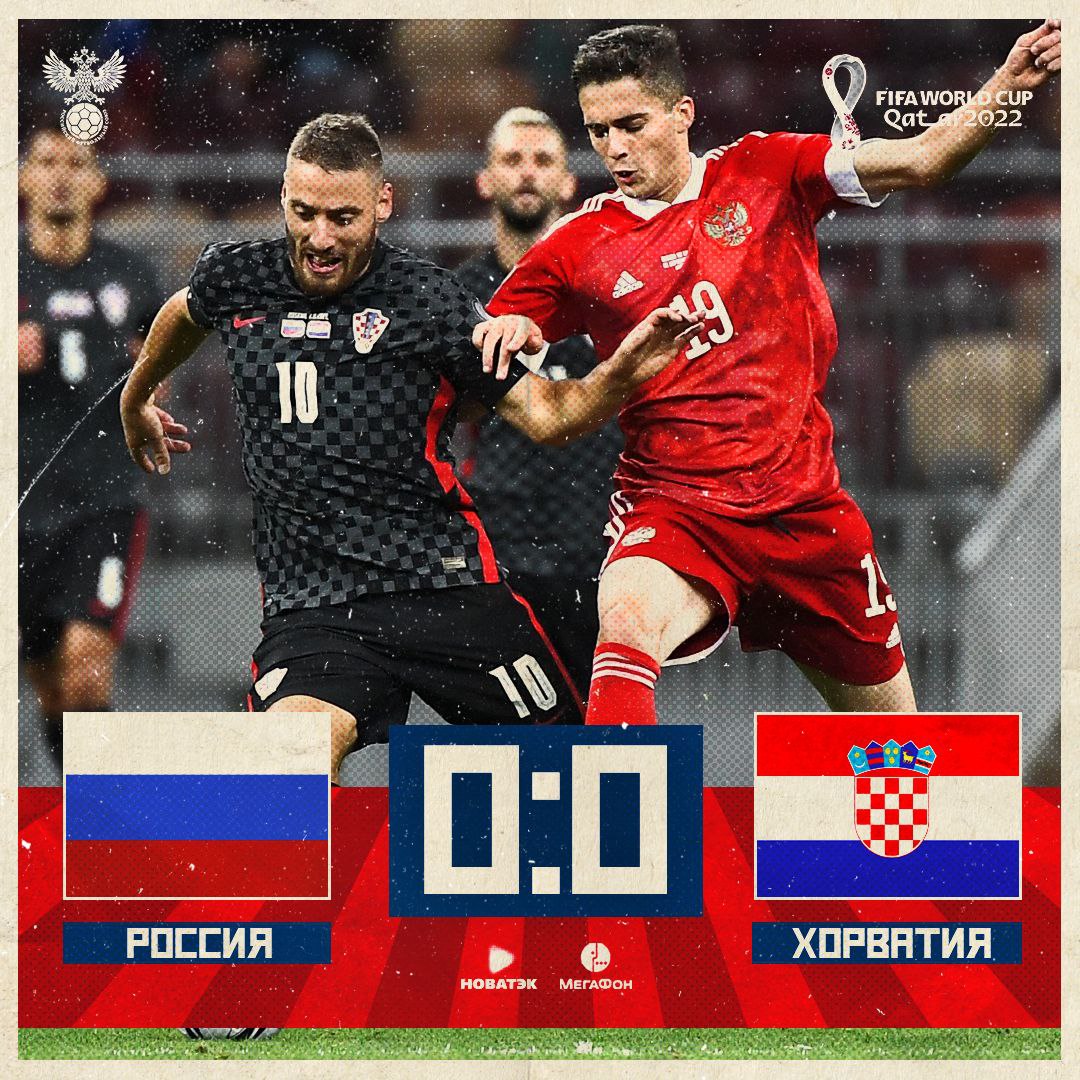 Матч Россия-Хорватия закончился со счётом 0-0