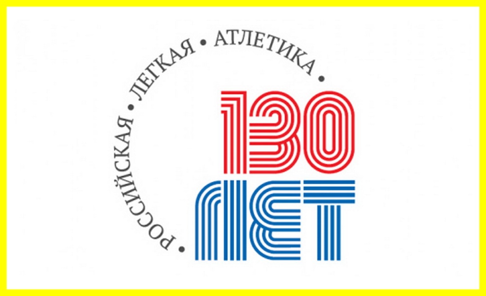 130 лет российской лёгкой атлетики. Они были первыми