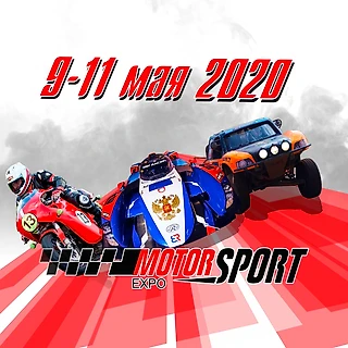Выставка Motorsport Expo 2020 пройдет в новые даты 9-11 мая!