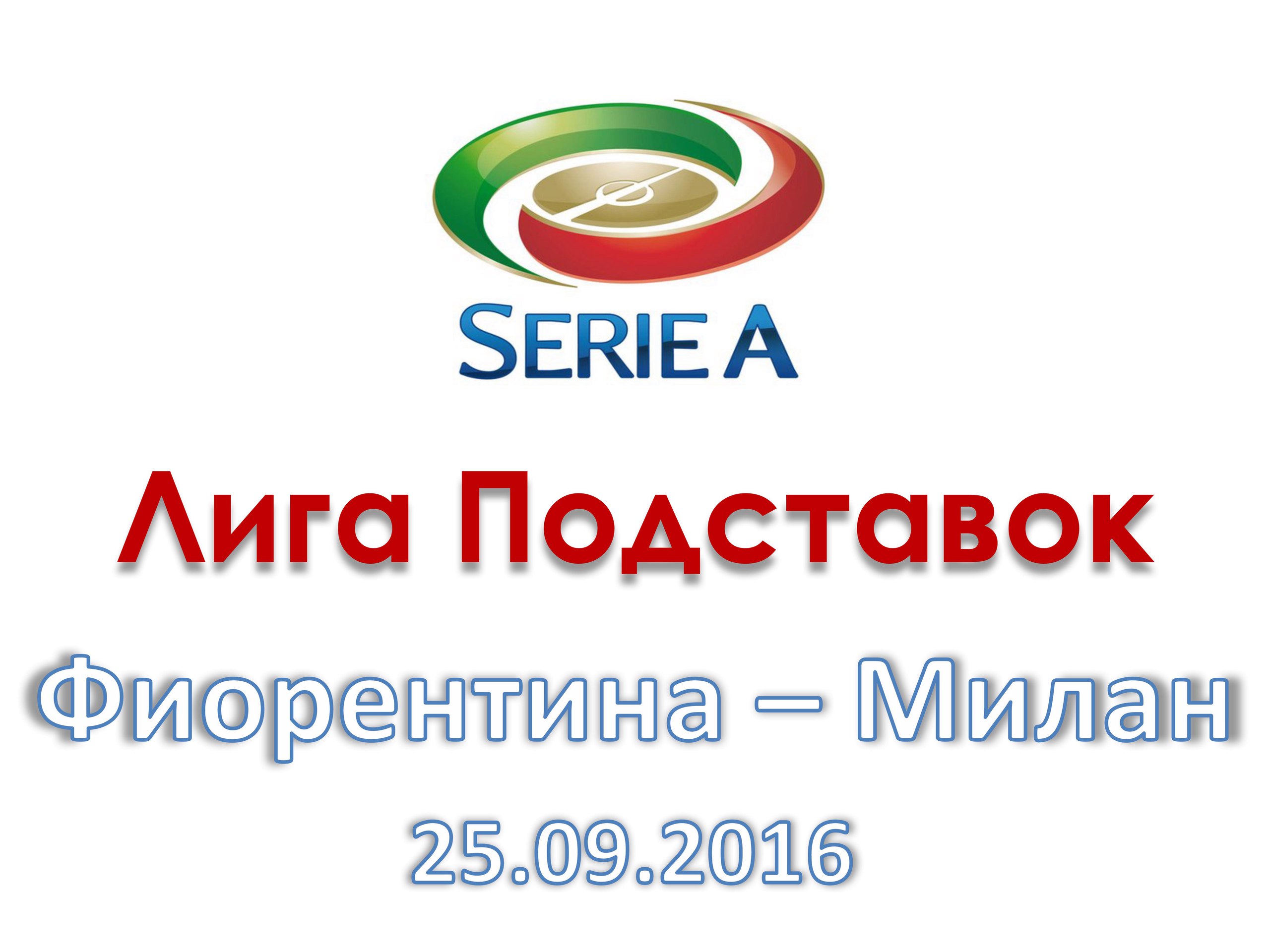 Лига Подставок. Серия А. Фиорентина - Милан. 25.09.2016