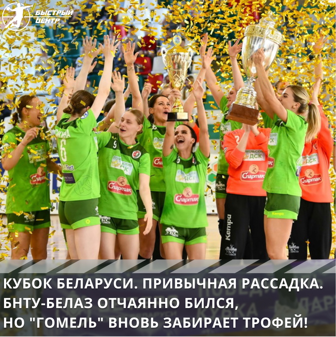 БНТУ-БелАЗ, Кубок Беларуси, Гомель жен