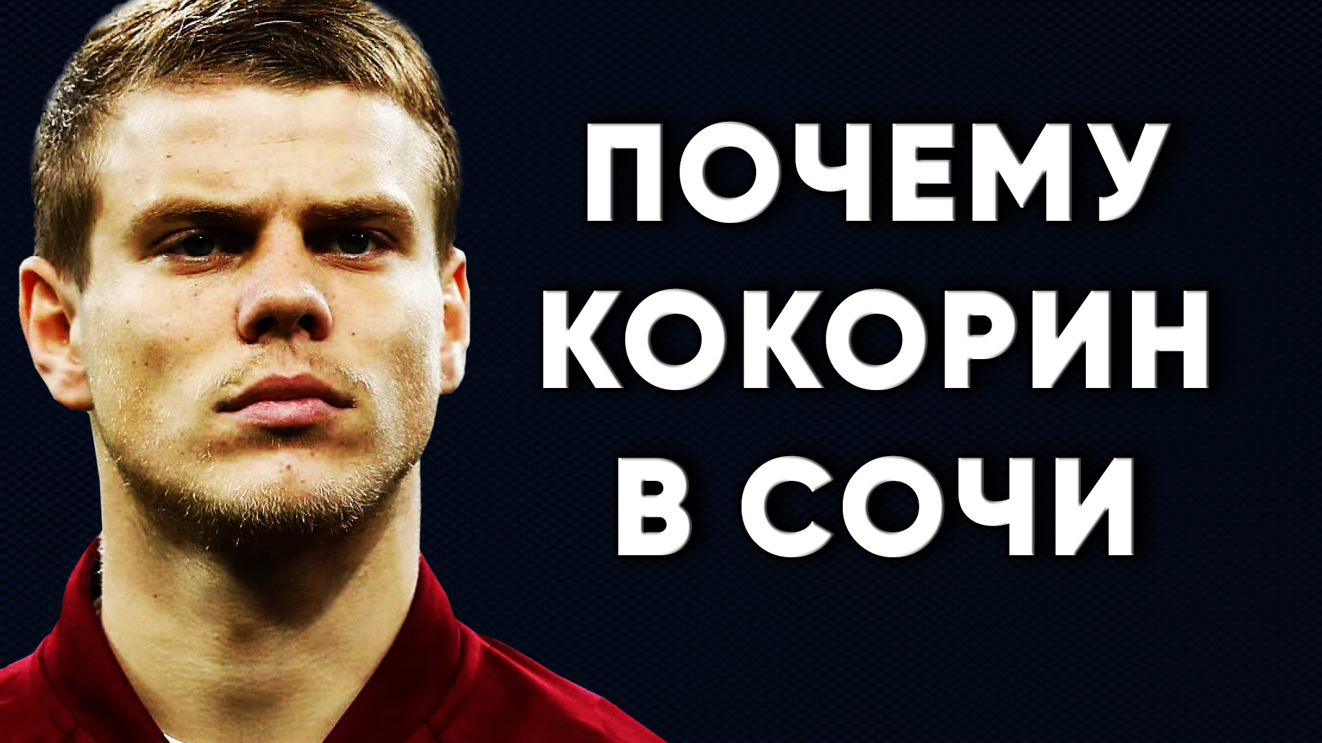 Почему Александр Кокорин едет в ФК Сочи / Зенит новости футбола