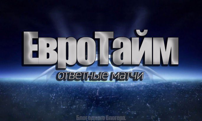 Лигочемпионские будни. Ответные матчи