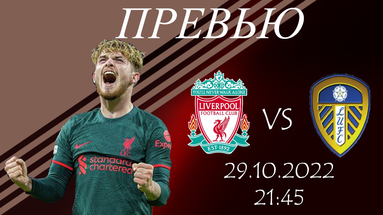 Ливерпуль - Лидс. Превью