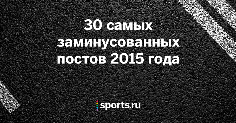 30 самых заминусованных постов 2015 года