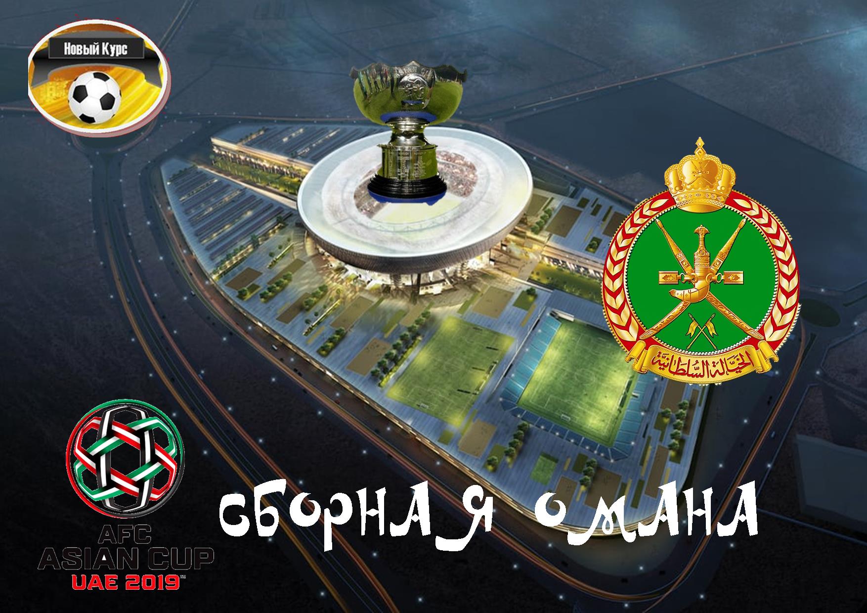 Кубок Азии - 2019. Группа F. Сборная Омана. Во имя султаната