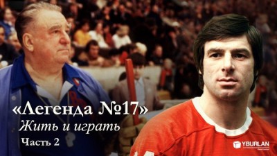 Легенда №17.jpg