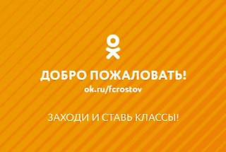 Переходим на оранжевый. Как «креативные» СММ-щики «Ростова» перекрасили клубную эмблему