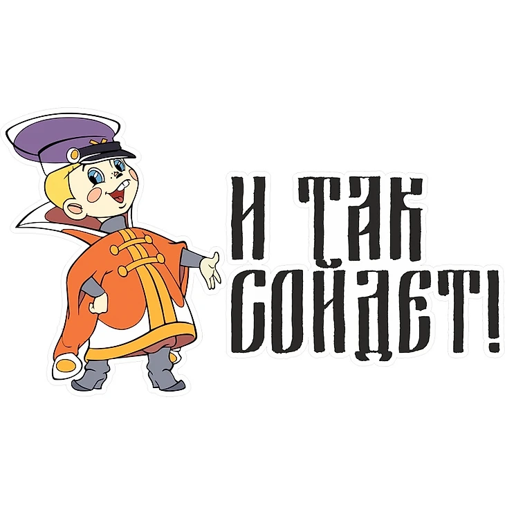 сойдет