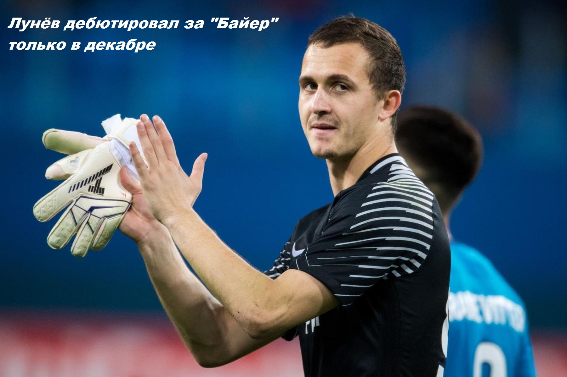Где сейчас играет лунев. Андрей Евгеньевич лунёв. Андрей лунёв вратарь. Андрей Лунев Зенит. Андрей Лунев сборная России.