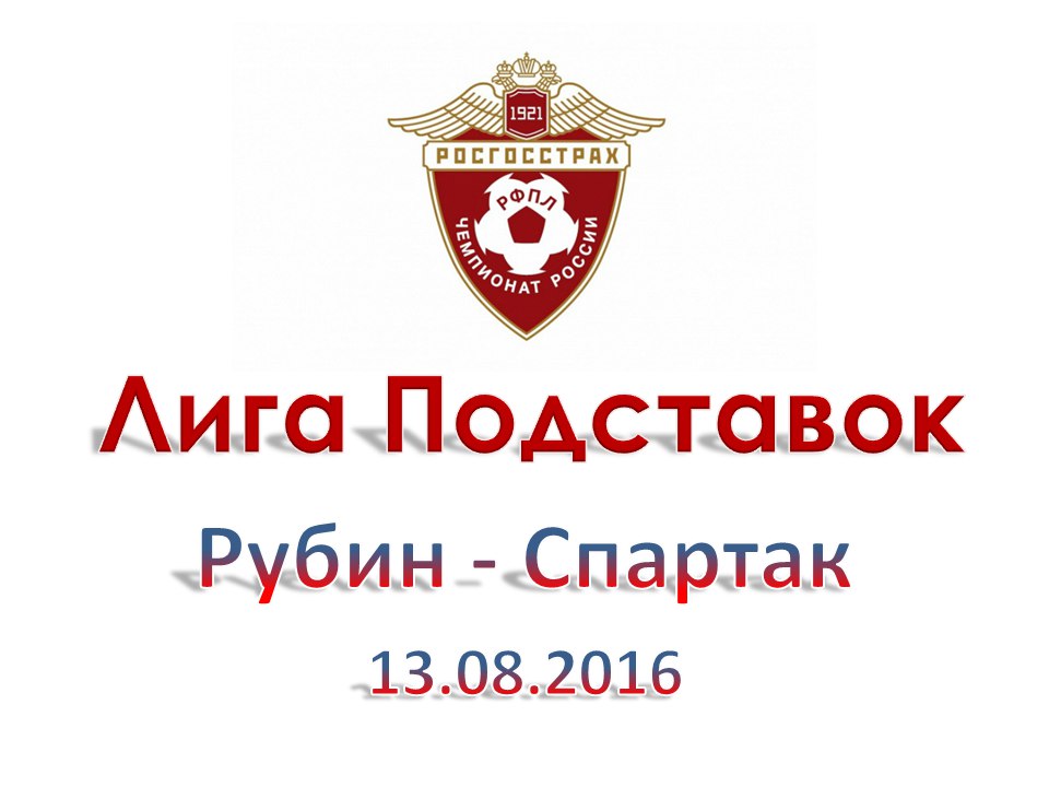 Лига Подставок. РФПЛ. Рубин - Спартак 13.08.2016