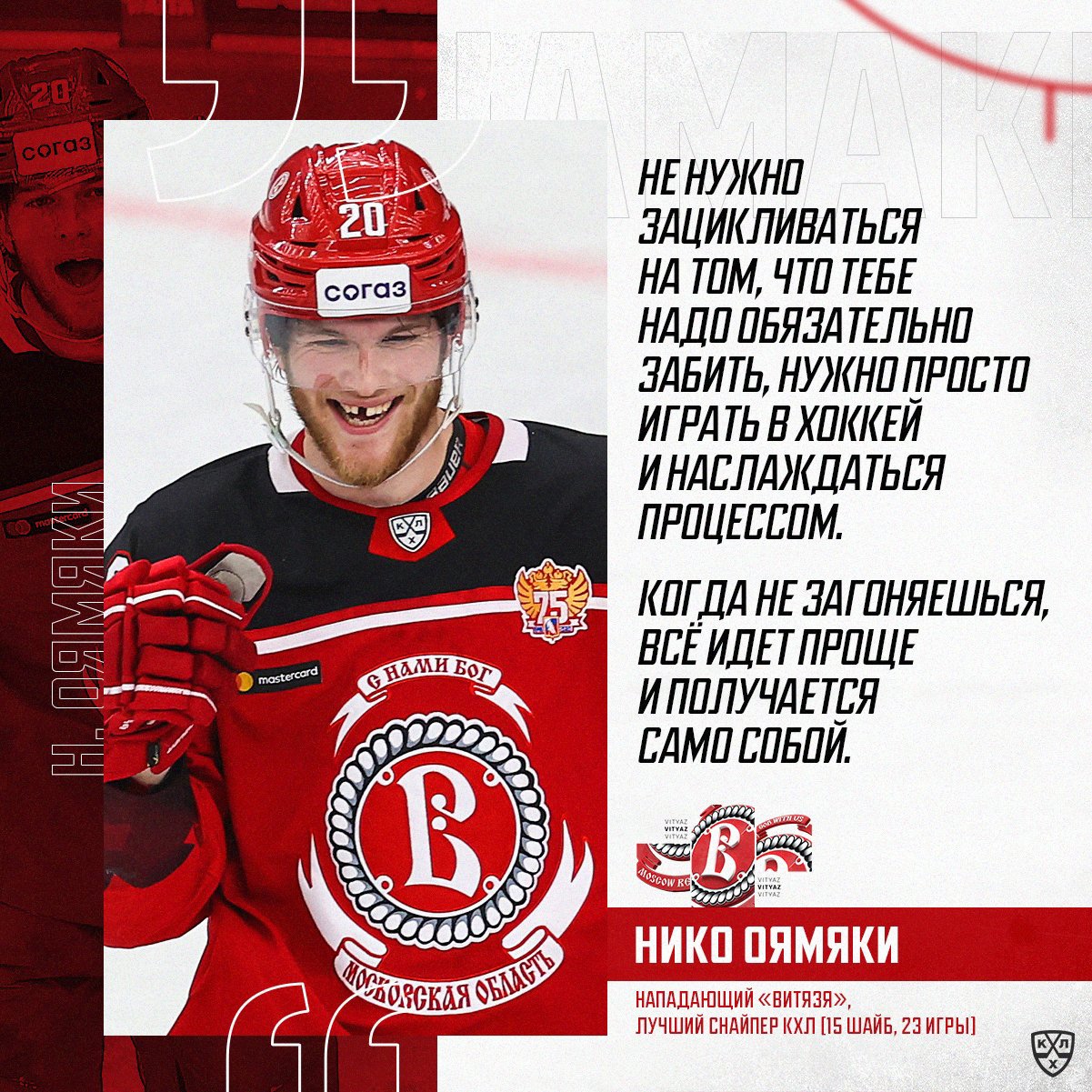 Нико Оямяки: «КХЛ - самая сильная лига, в которой я играл!»