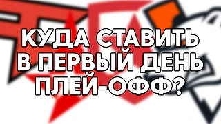 СНГ продолжит доминировать? На что ставить в первый день плей-офф IEM Cologne 2021?
