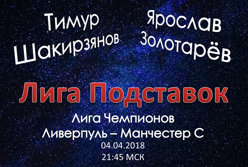 Лига Подставок. Ливерпуль - Манчестер Сити (04.04.3018)
